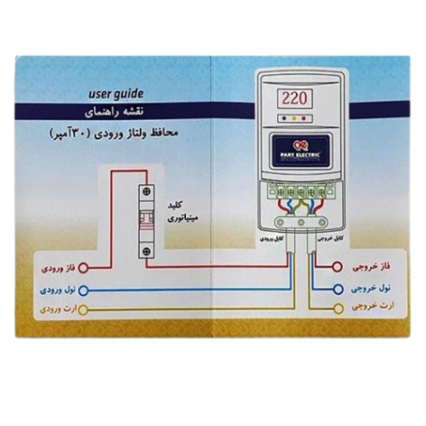 محافظ ولتاژ ورودی 30 آمپر پارت الکتریک